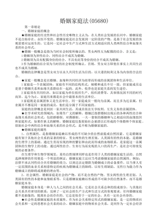 婚姻家庭法笔记概要(带名词解释)___自考法律本科