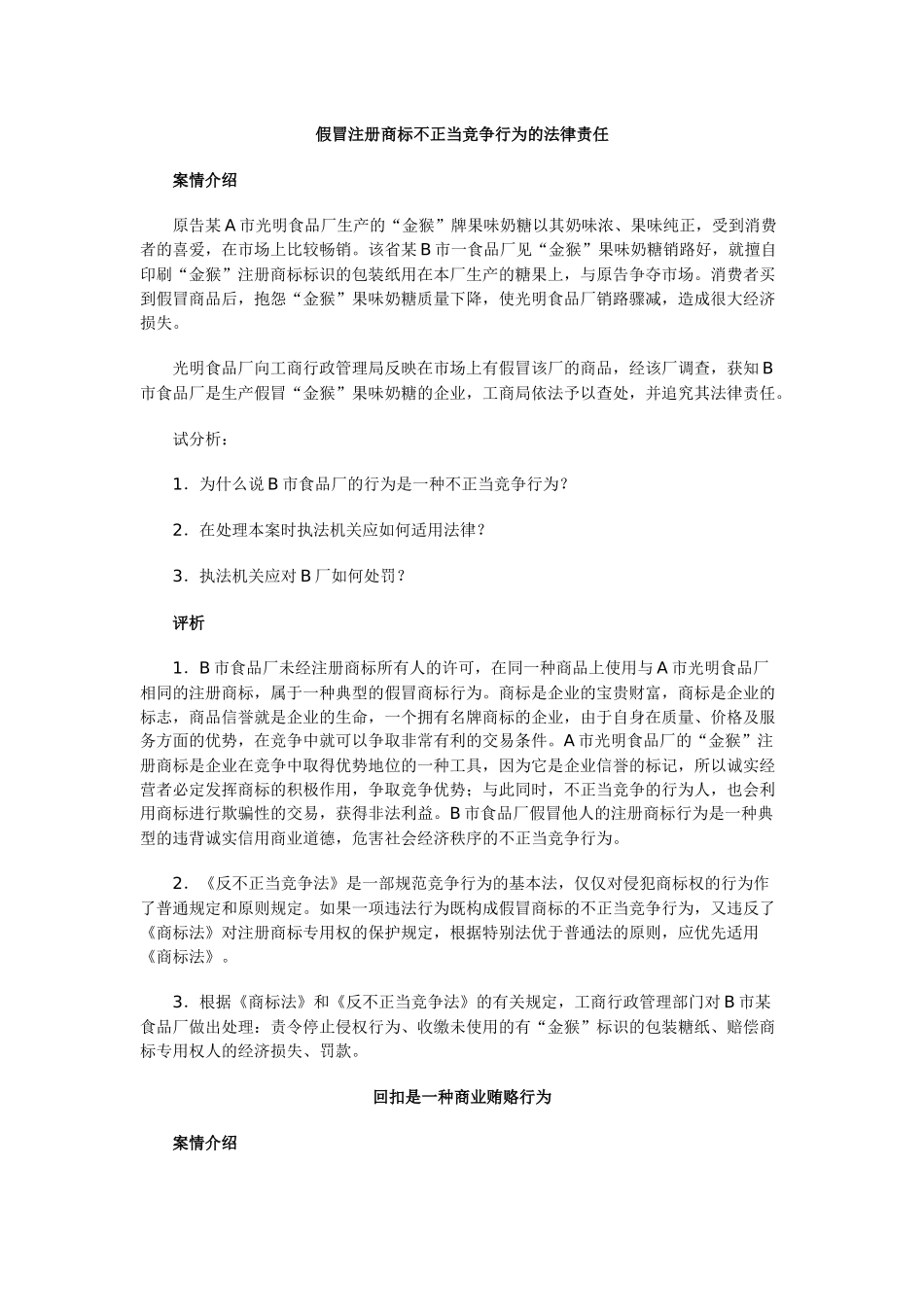 假冒注册商标不正当竞争行为的法律责任_第1页