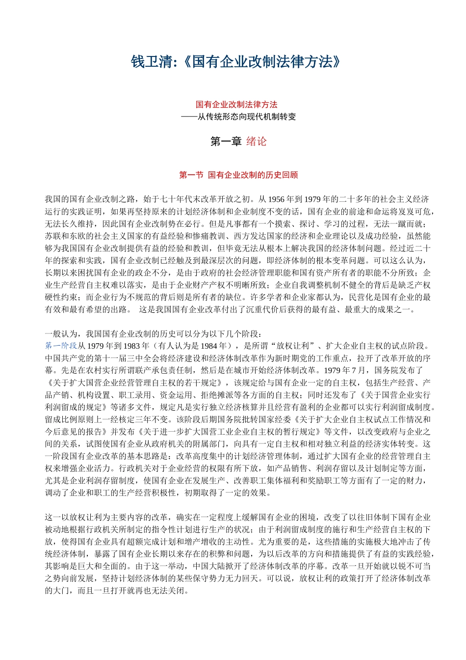 国有企业改制法律方法钱卫清(1)_第1页