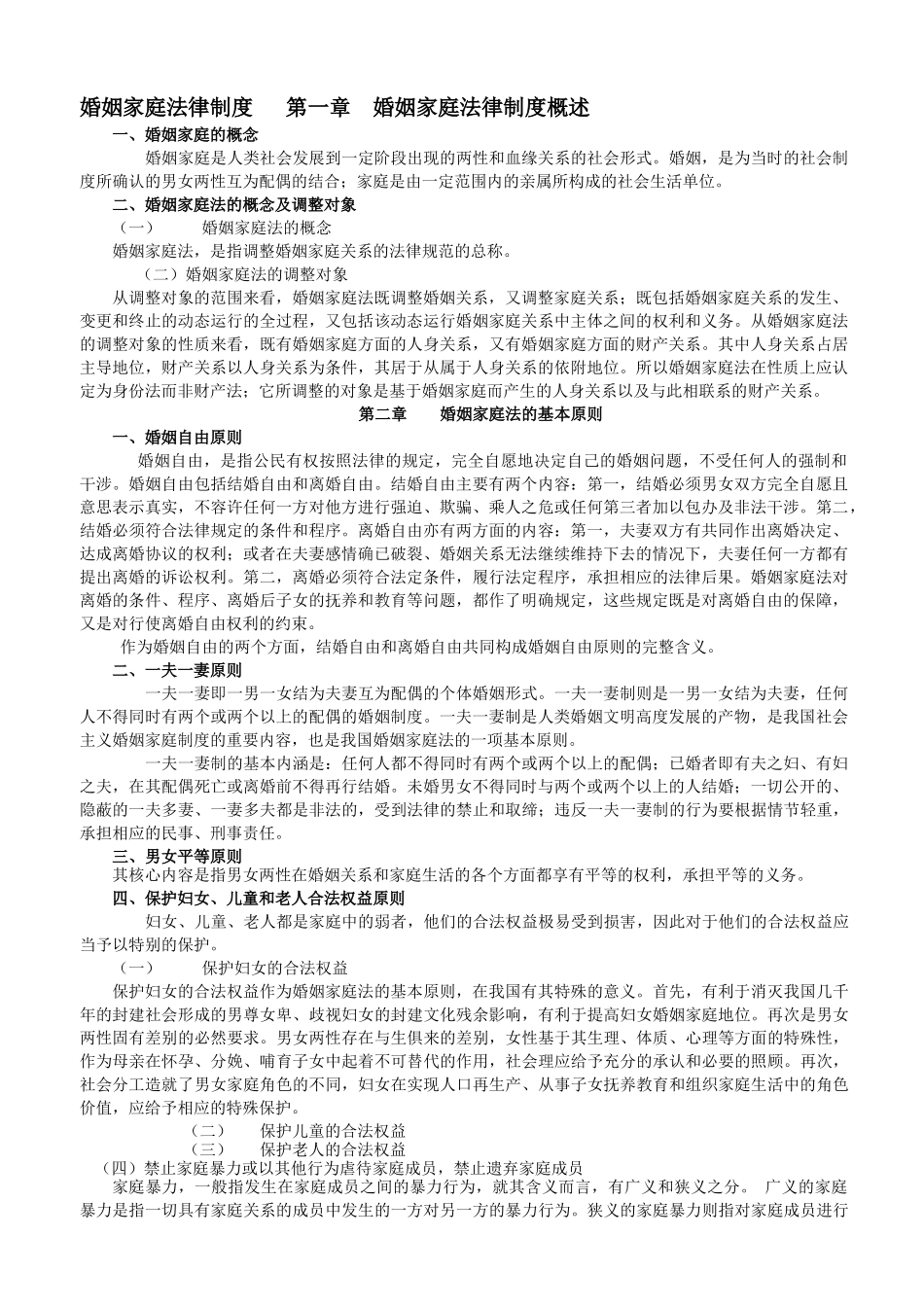 婚姻家庭法律制度 婚姻法与继承法课件_第1页