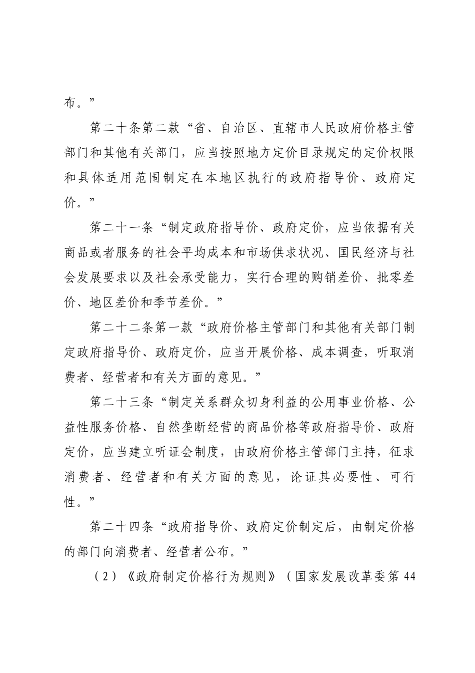价格(收费)管理行政执法职权及其法律依据_第2页