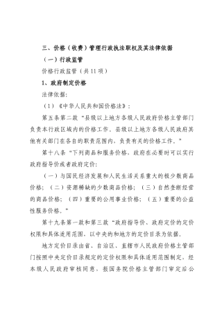 价格(收费)管理行政执法职权及其法律依据