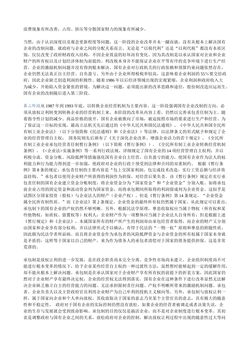 国有企业改制法律方法钱卫清_第3页