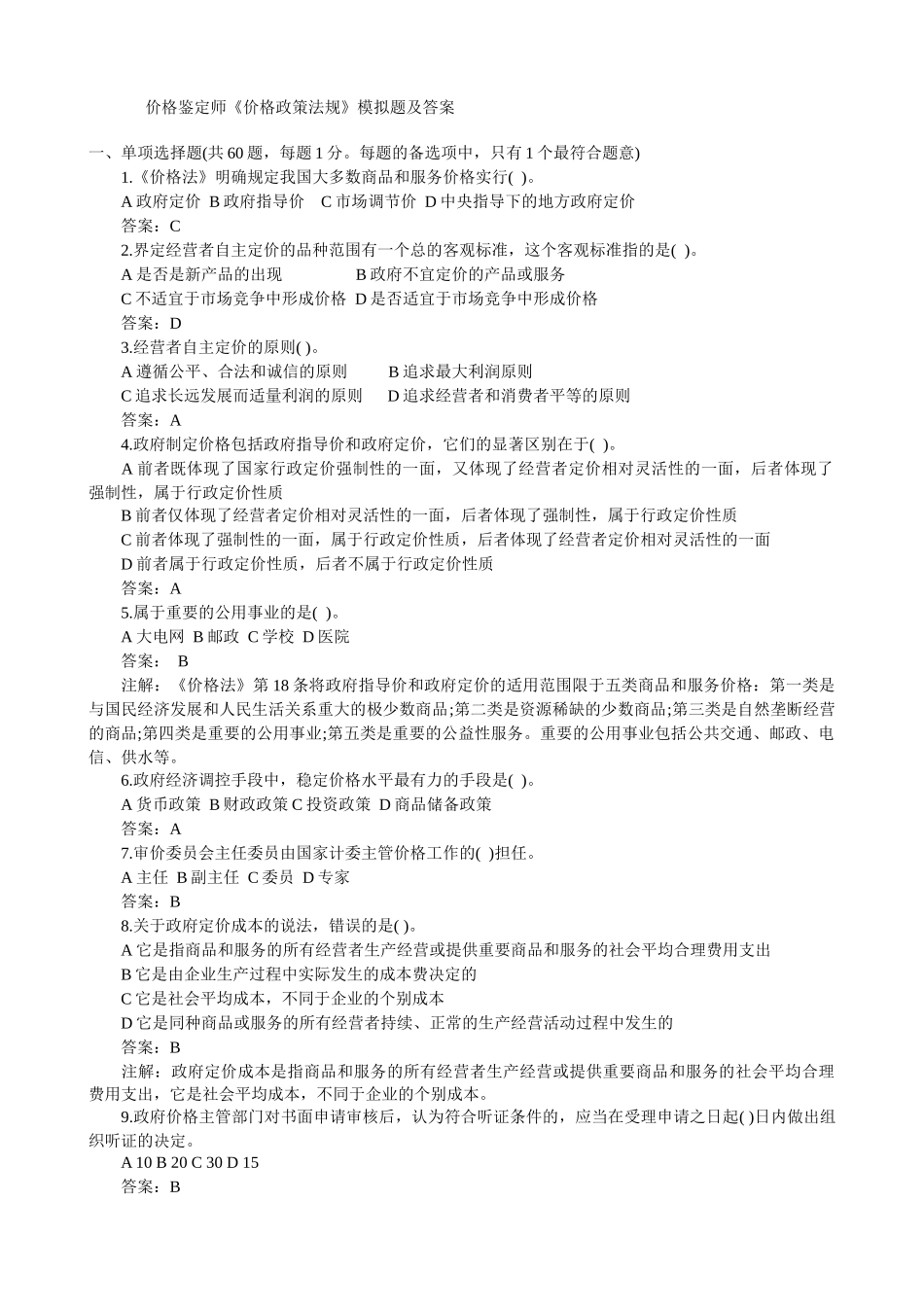 价格鉴定师《价格政策法规》模拟题及答案_第1页