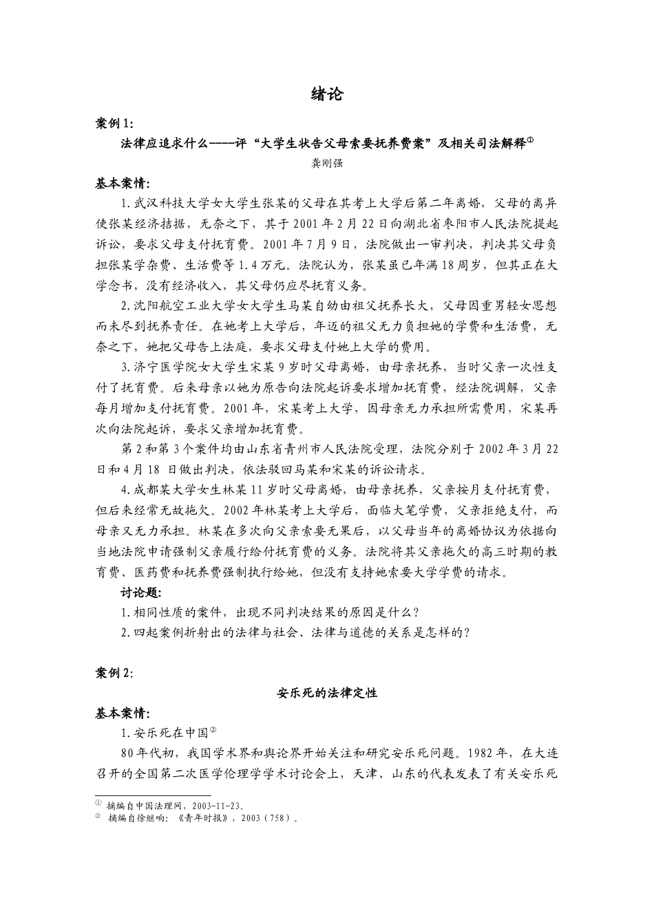 基本案情-法律的目的不是废除自由或限制自由，而是保护和扩大_第1页