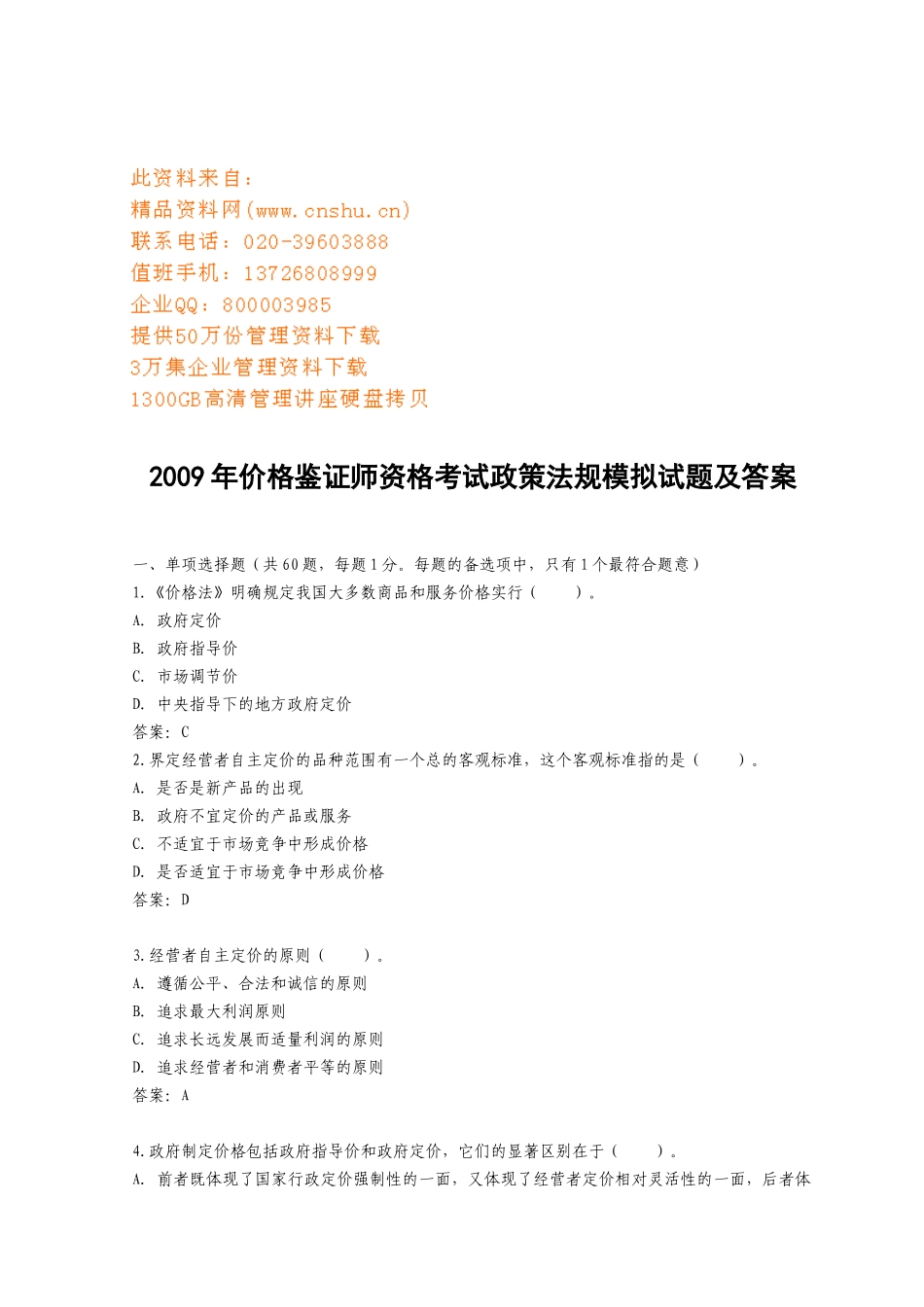 价格鉴证师资格考试政策法规模拟试题与答案_第1页