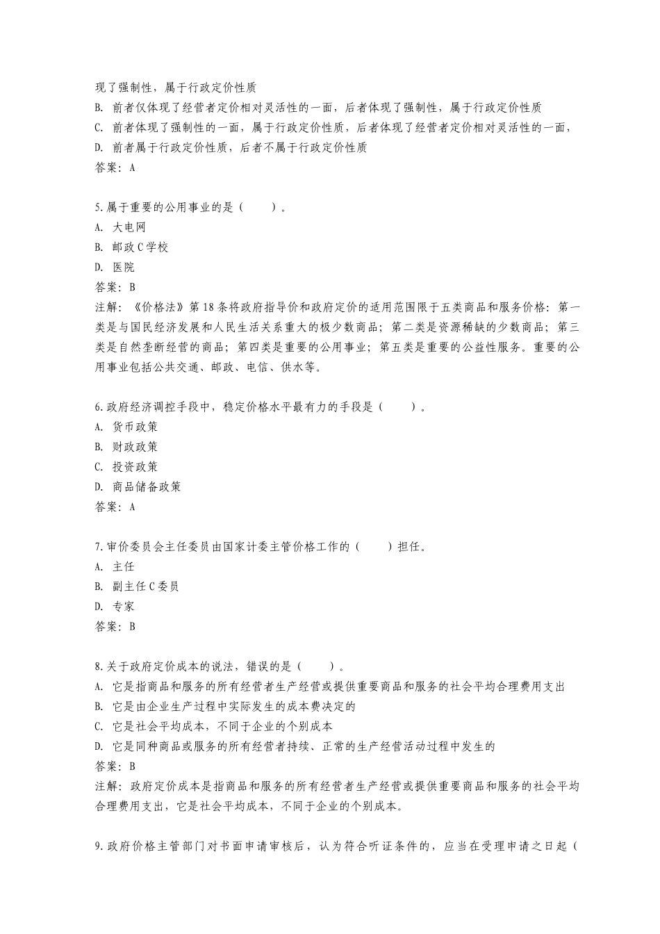 价格鉴证师资格考试政策法规模拟试题与答案_第2页