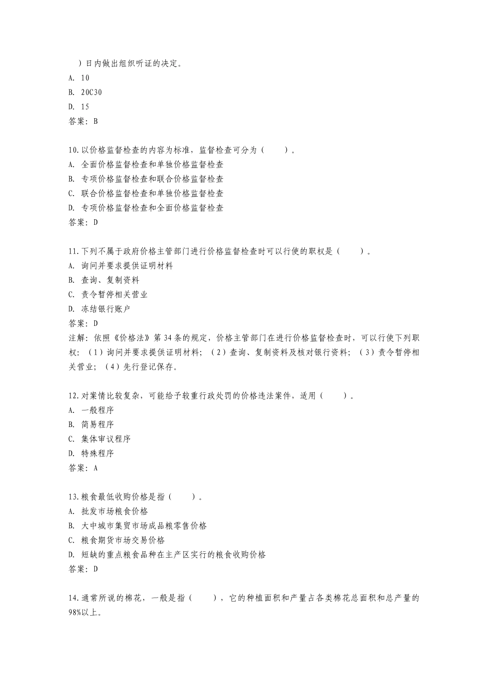 价格鉴证师资格考试政策法规模拟试题与答案_第3页