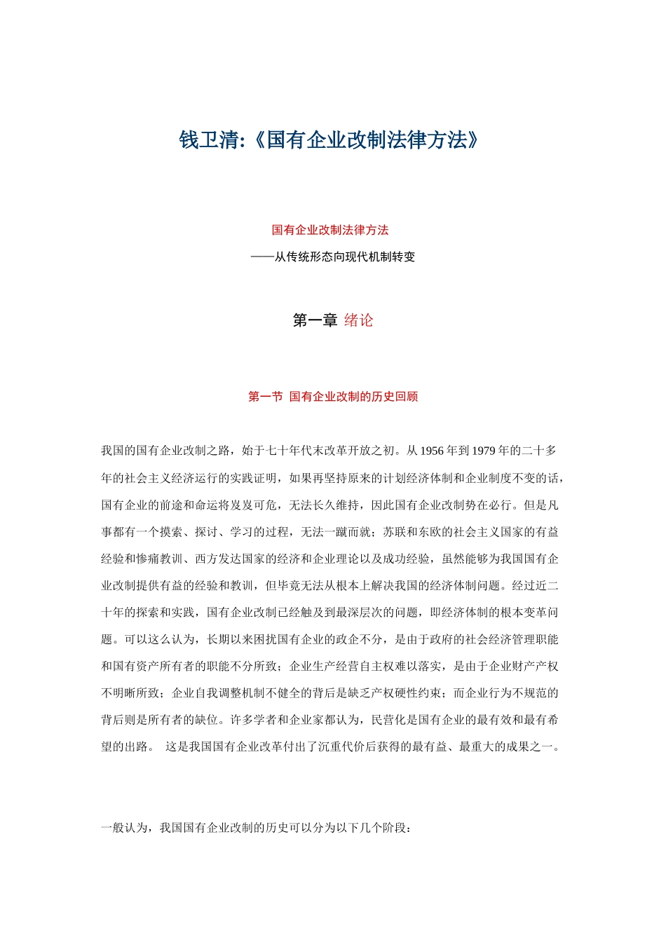 国有企业改制法律方法研讨_第1页