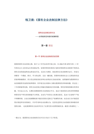 国有企业改制法律方法研讨