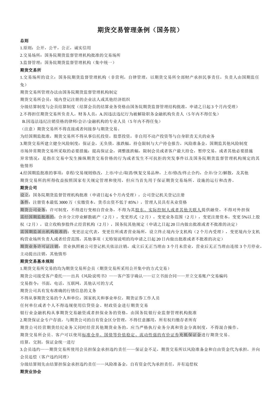 基本法规办法(期货法规)_第1页
