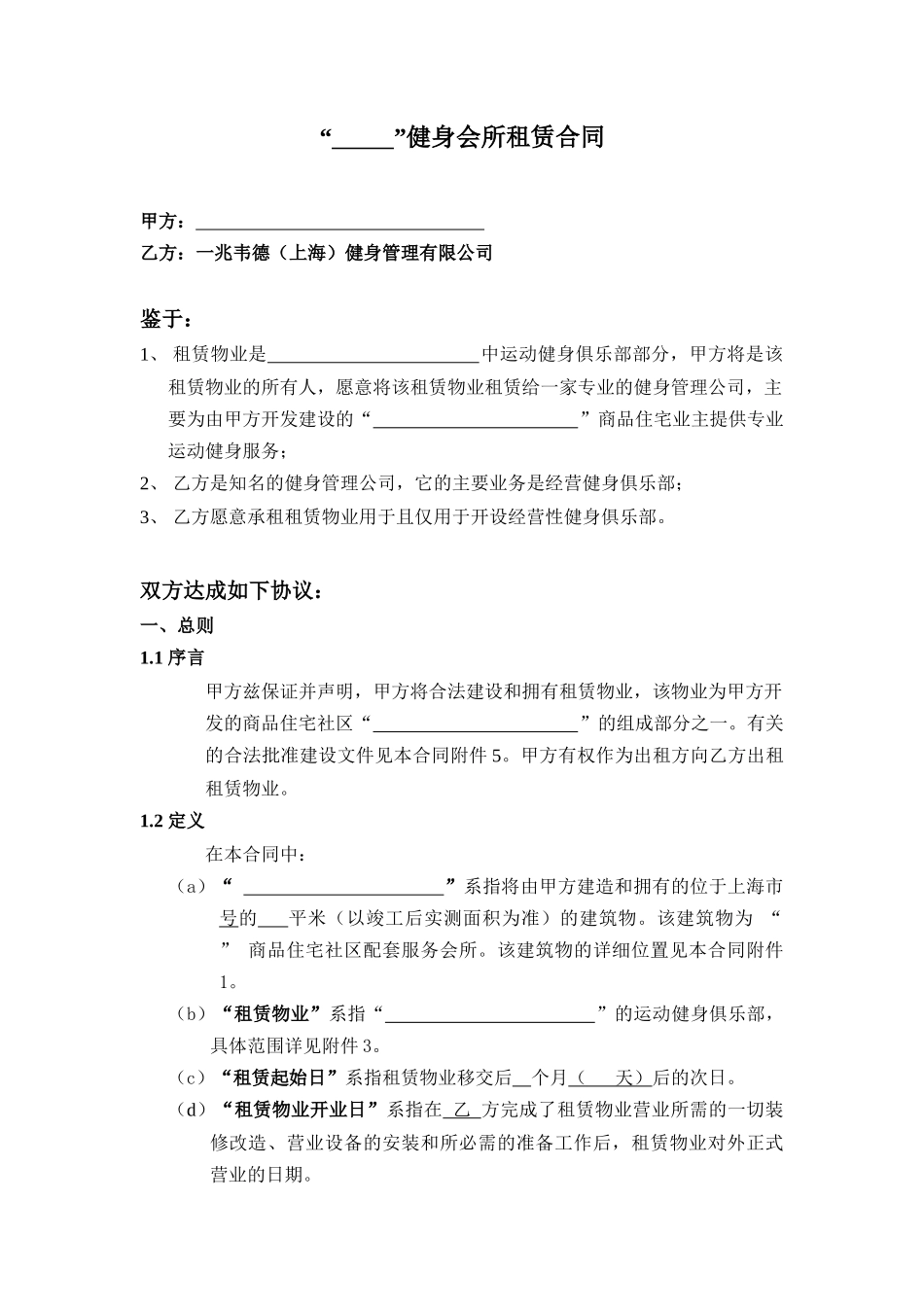 健身会所租赁合同_第1页