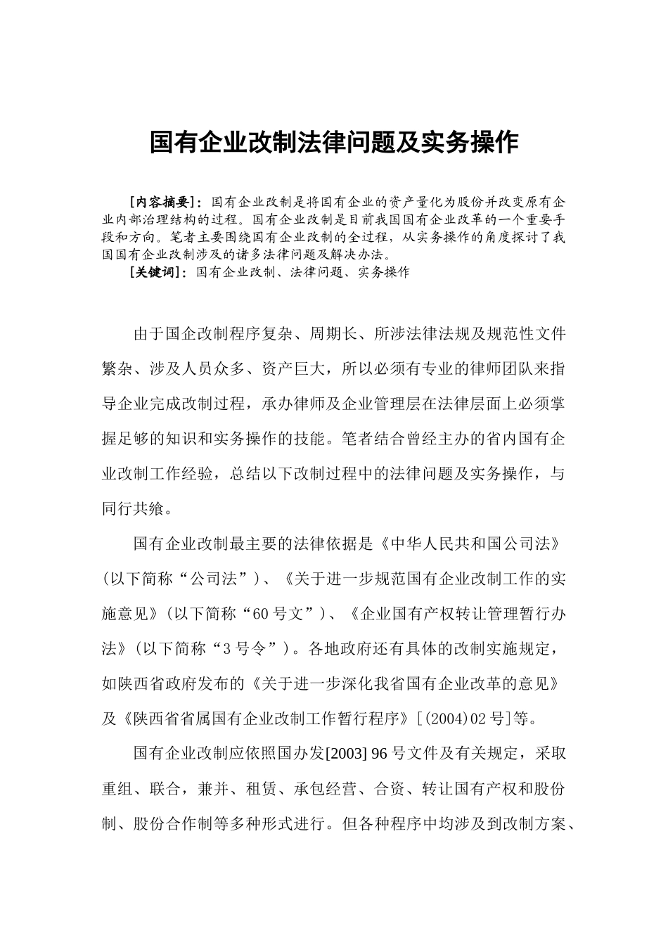 国有企业改制法律问题及实务操作_第1页