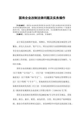 国有企业改制法律问题及实务操作