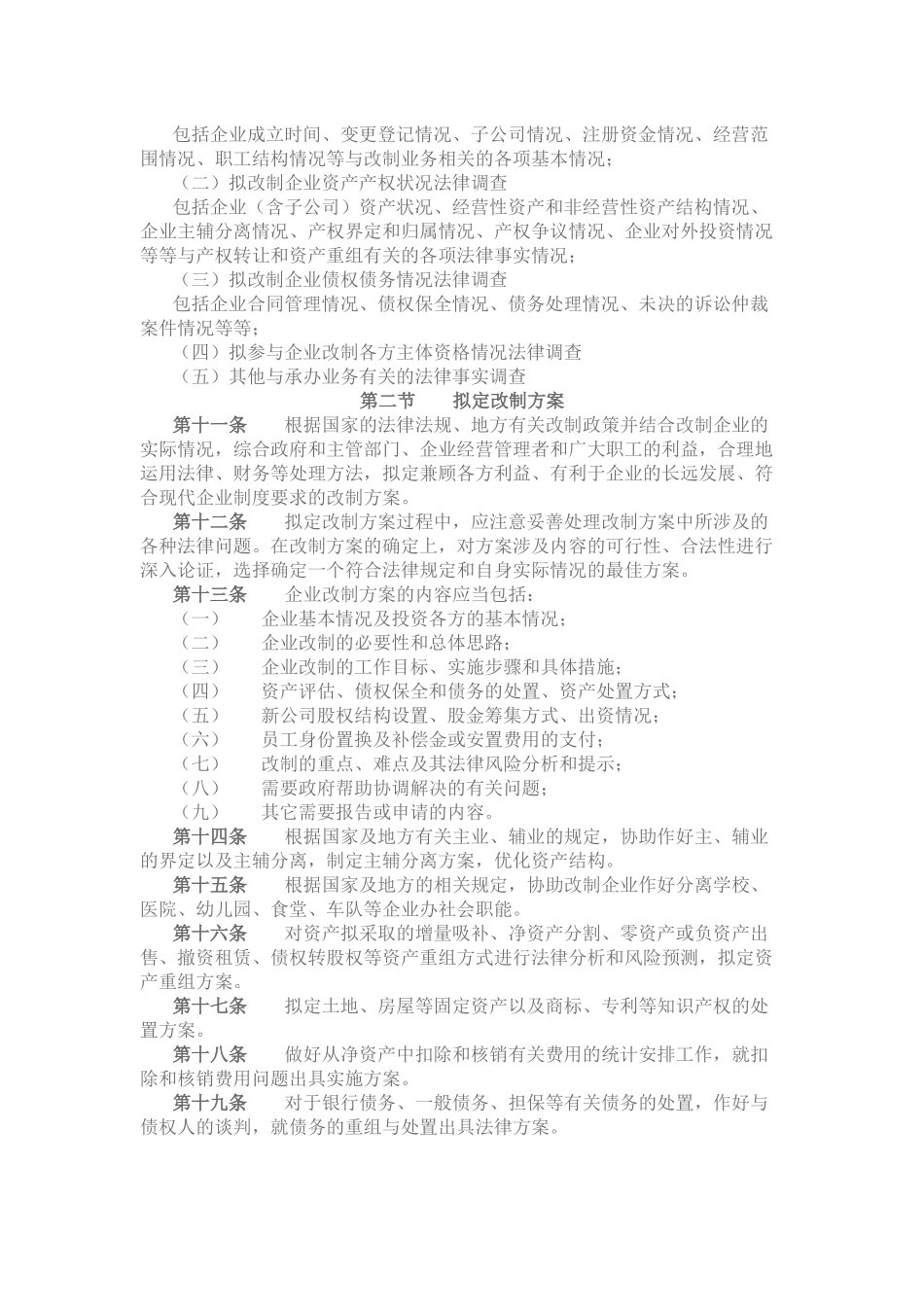 国有企业改制专项法律业务操作规范_第2页