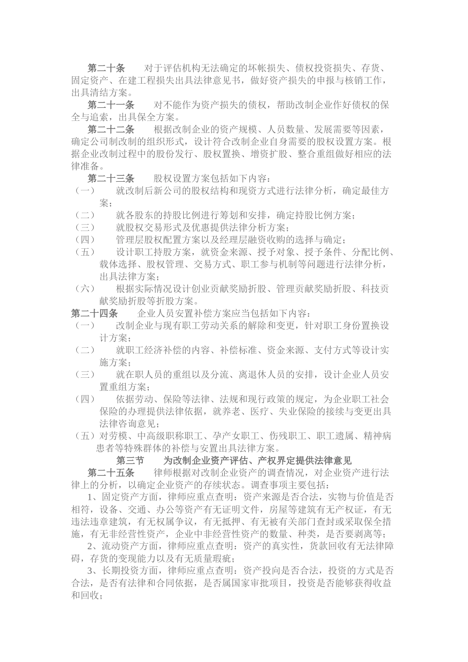 国有企业改制专项法律业务操作规范_第3页