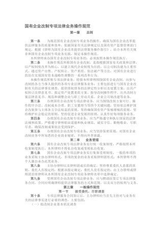 国有企业改制专项法律业务操作规范