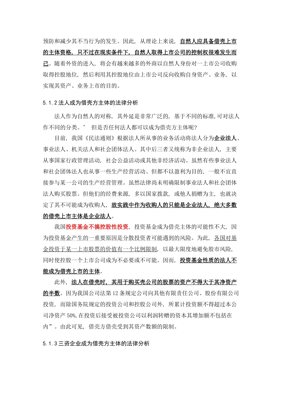 借壳上市法律风险分析_第2页