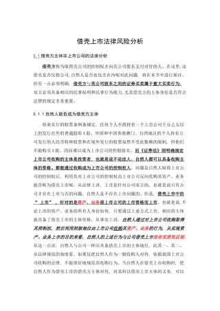 借壳上市法律风险分析