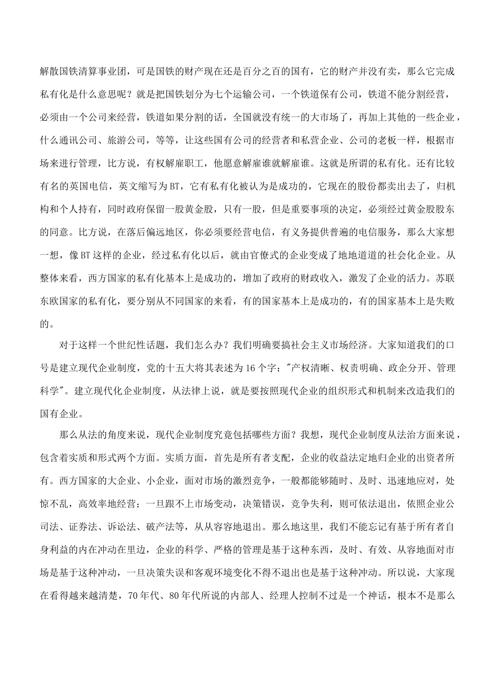 国有企业建立现代企业制度的法律问题(doc18)_第2页
