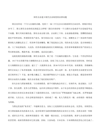国有企业建立现代企业制度的法律问题(doc18)