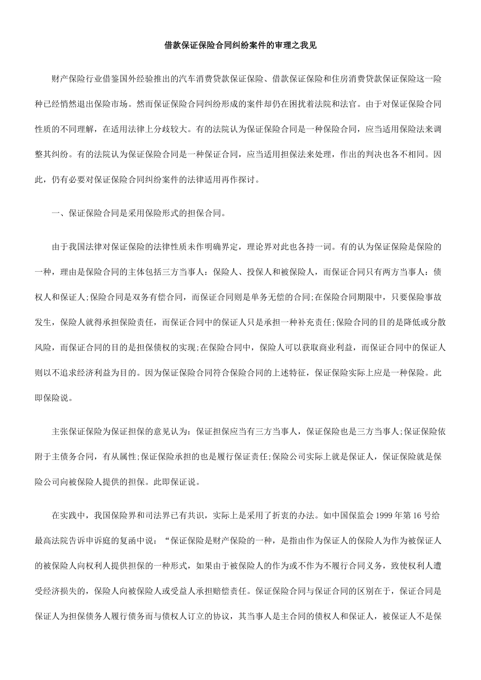 借款保证保险合同纠纷案件的审理之我见_第1页