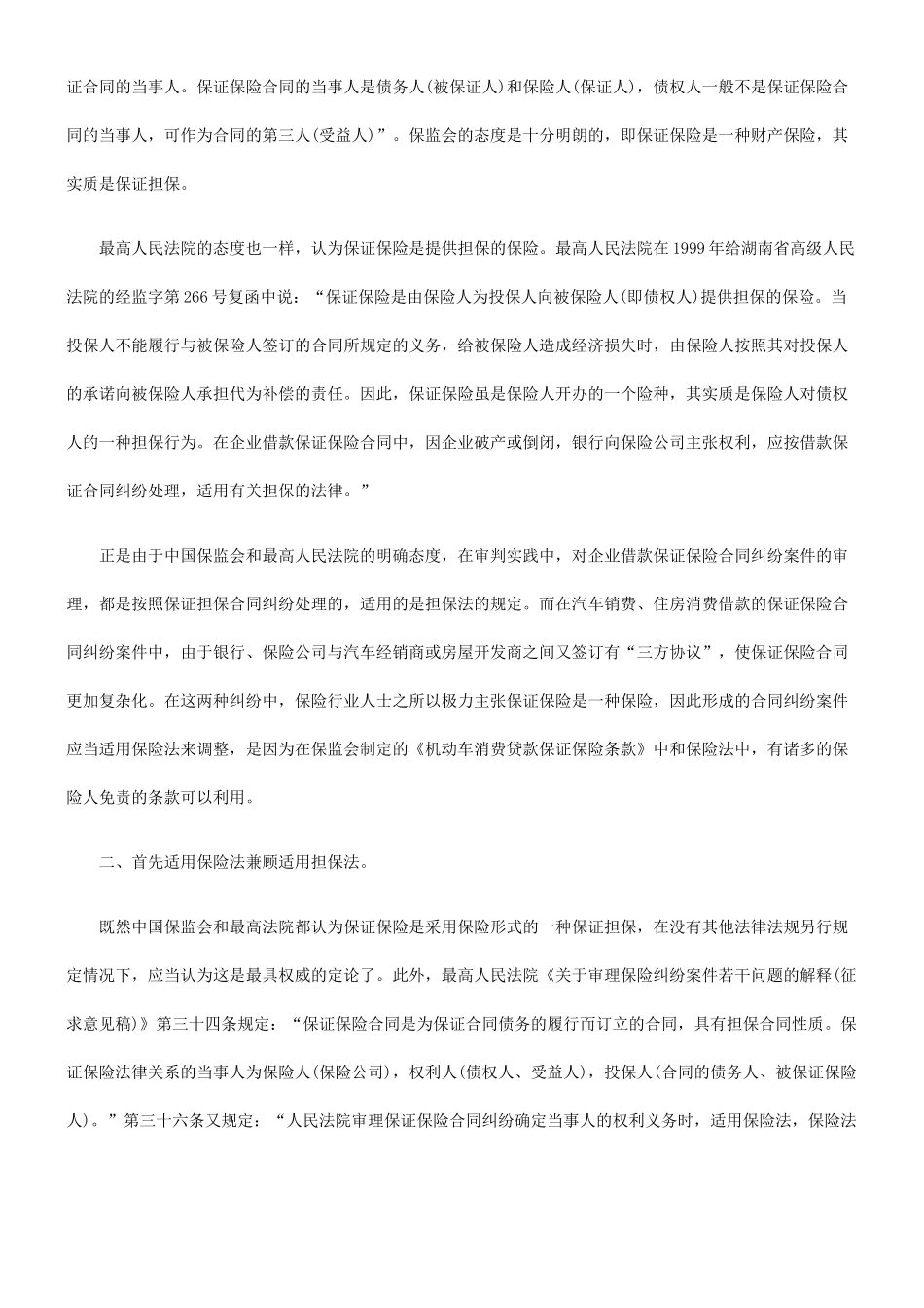 借款保证保险合同纠纷案件的审理之我见_第2页