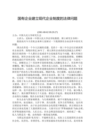 国有企业建立现代企业制度的法律问题
