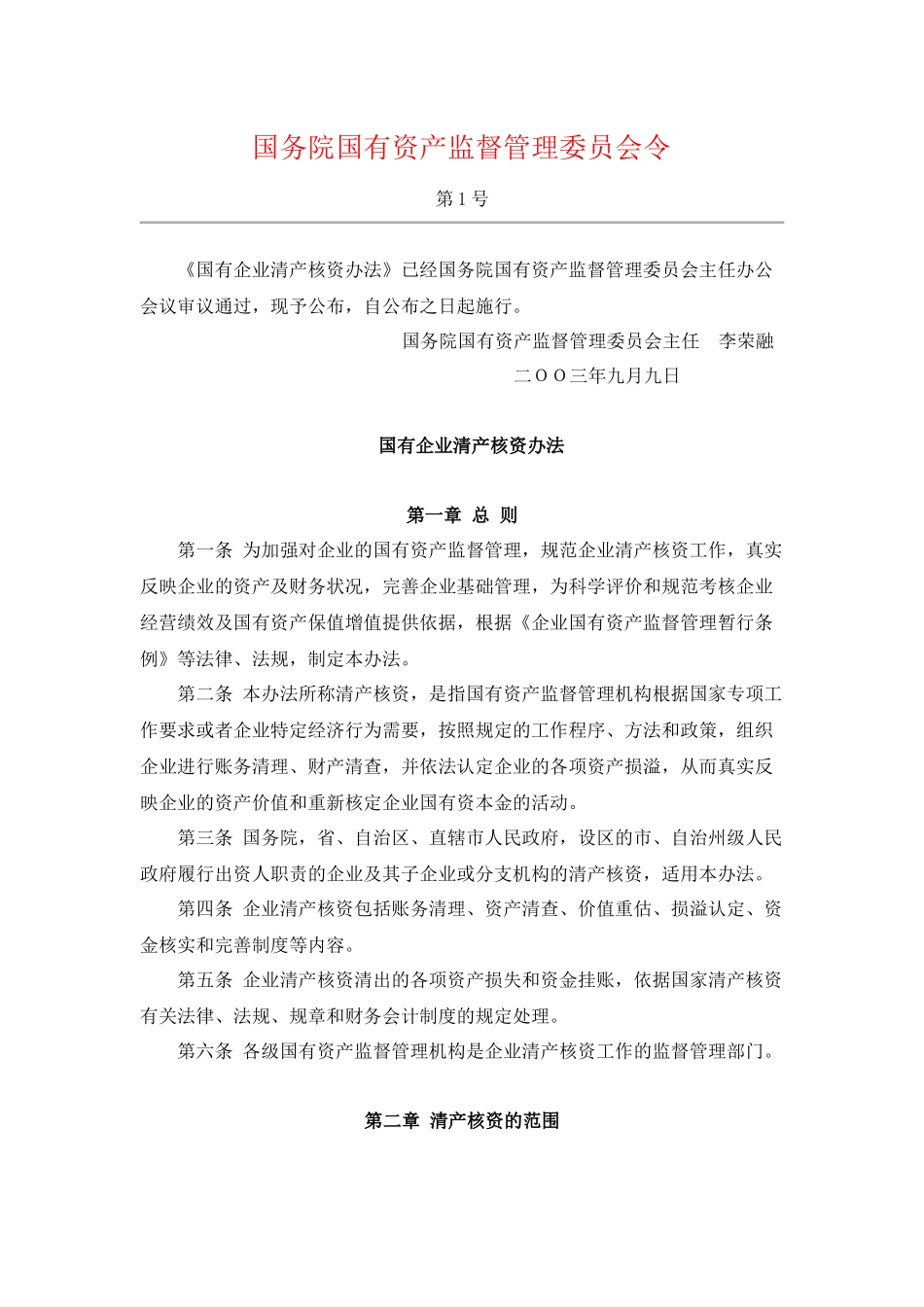 国有企业清产核资法规汇编_第2页