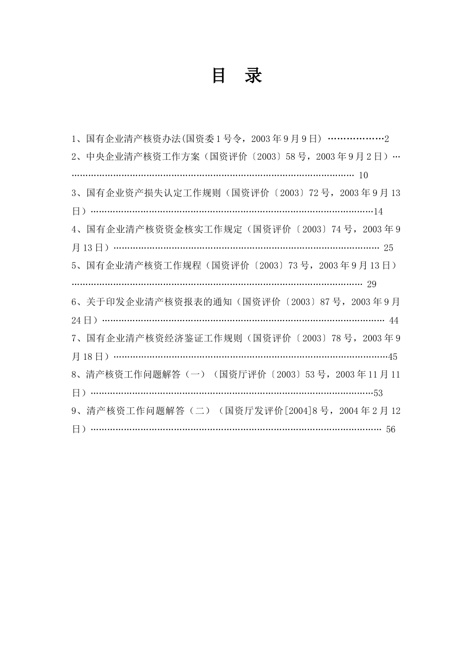 国有企业清产核资法规汇总(1)_第1页