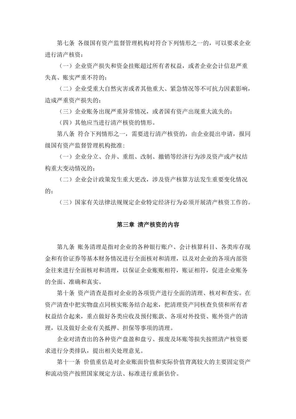 国有企业清产核资法规汇总(1)_第3页