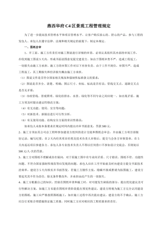 合同附件2-- 燕西华府C4区景观工程管理规定