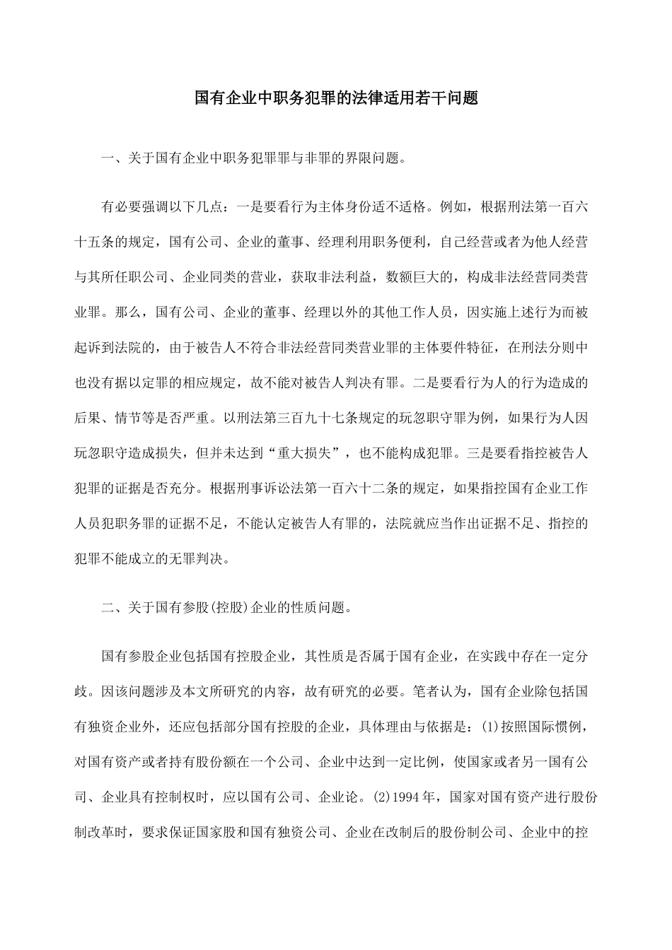 国有企业中职务犯罪的法律适用若干问题_第1页
