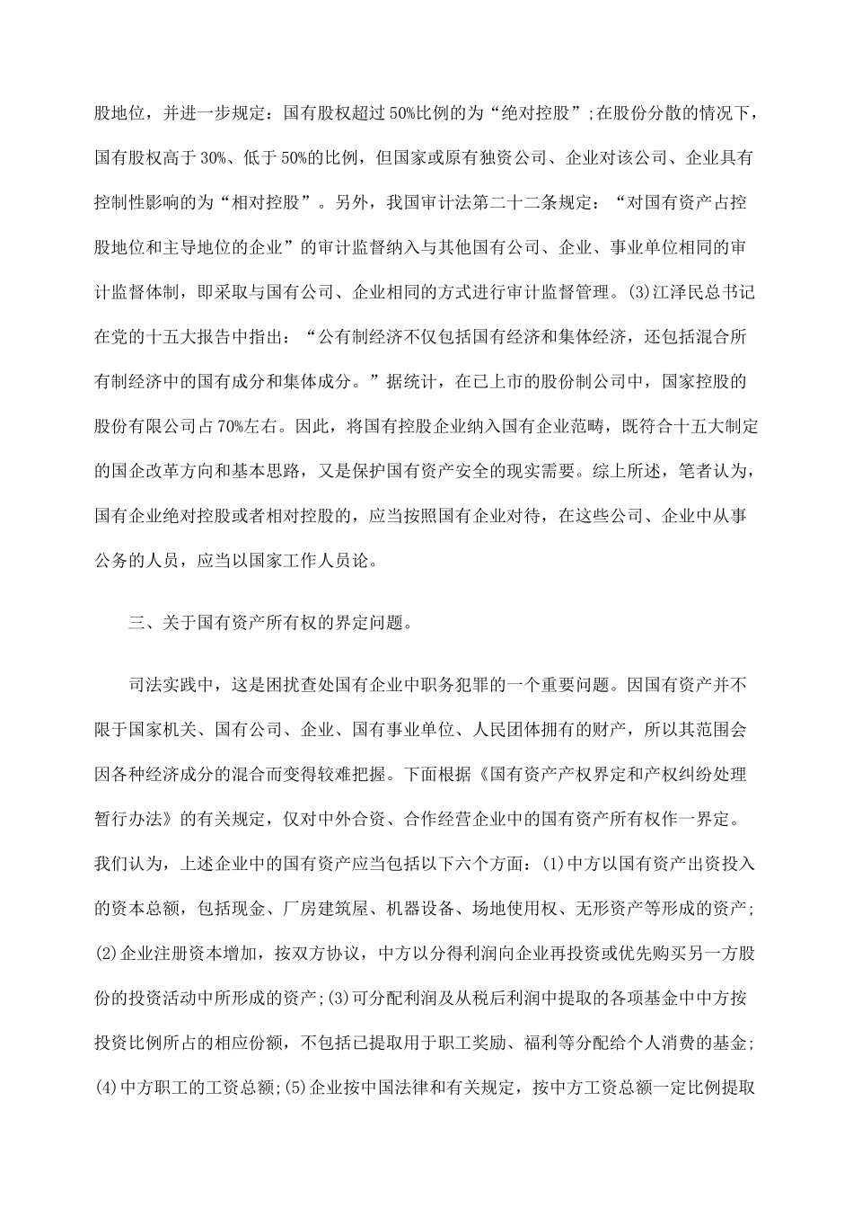 国有企业中职务犯罪的法律适用若干问题_第2页
