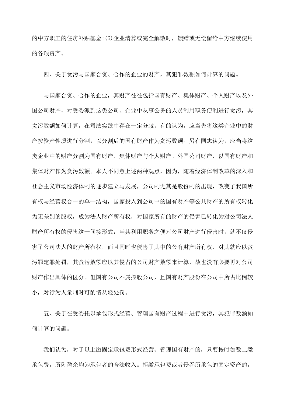 国有企业中职务犯罪的法律适用若干问题_第3页
