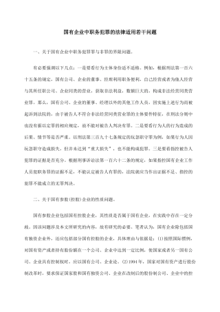 国有企业中职务犯罪的法律适用若干问题