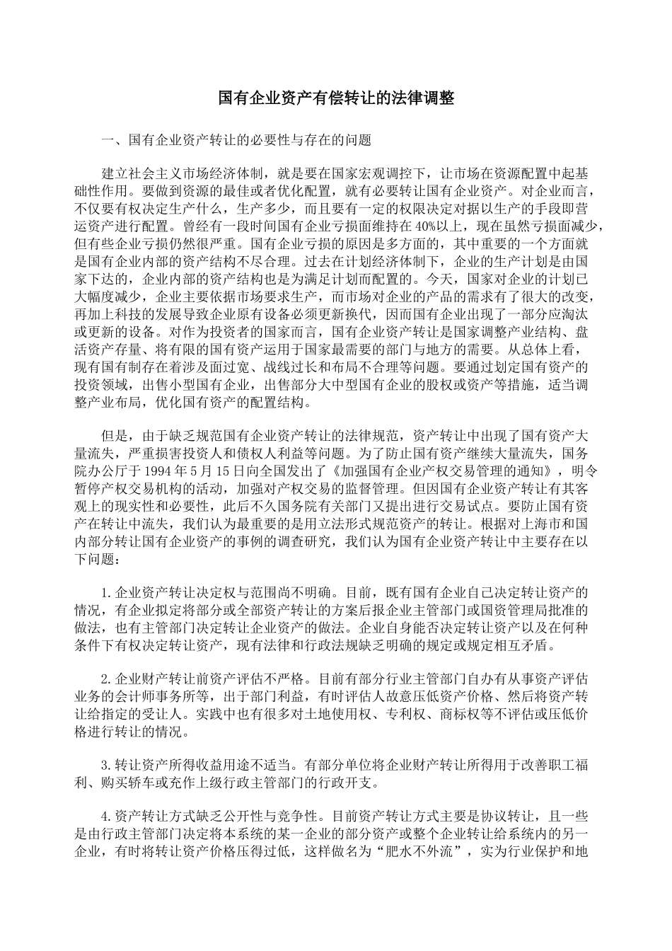 国有企业资产有偿转让的法律调整_第1页