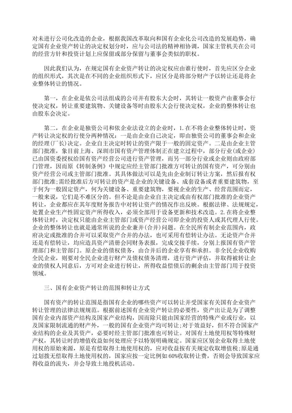 国有企业资产有偿转让的法律调整_第3页
