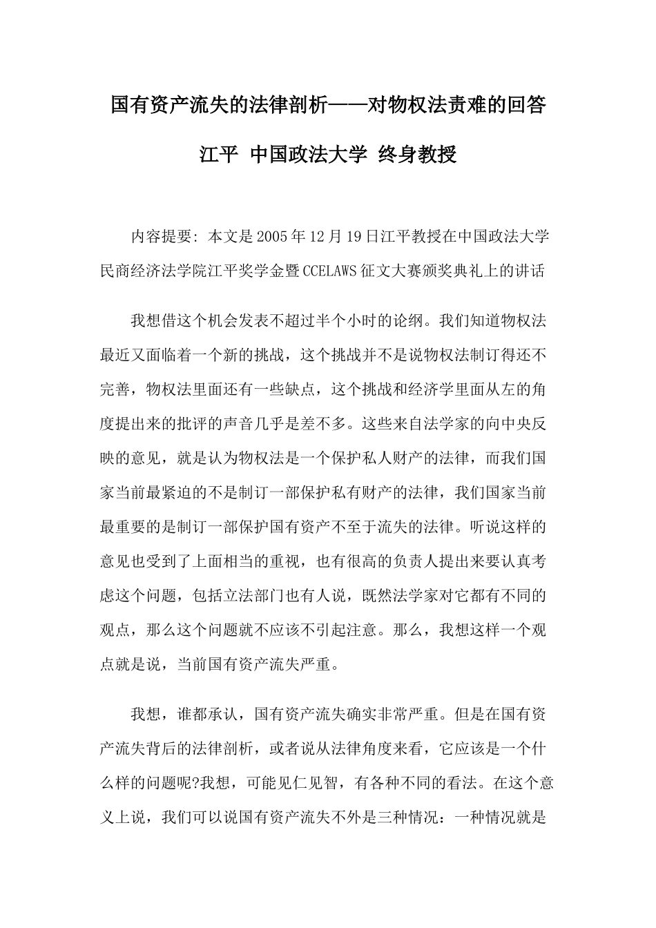 国有资产流失的法律剖析——对物权法责难的回答_第1页