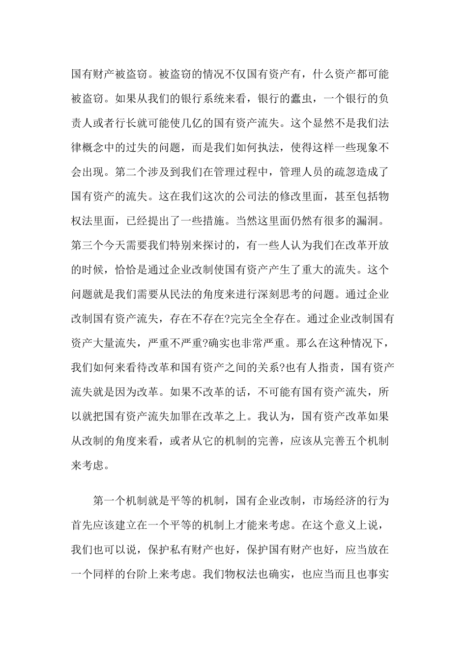 国有资产流失的法律剖析——对物权法责难的回答_第2页