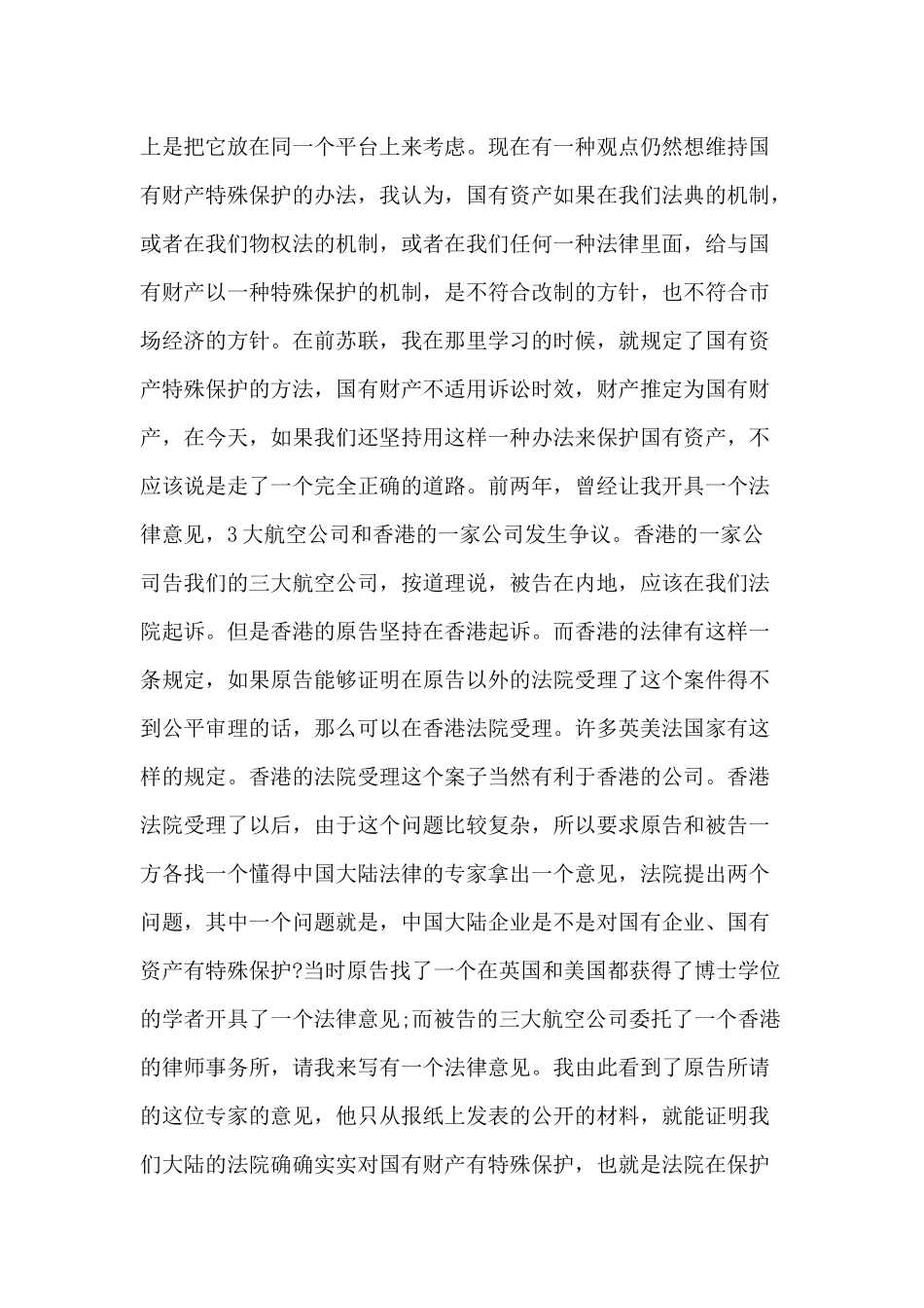 国有资产流失的法律剖析——对物权法责难的回答_第3页