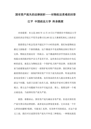 国有资产流失的法律剖析——对物权法责难的回答