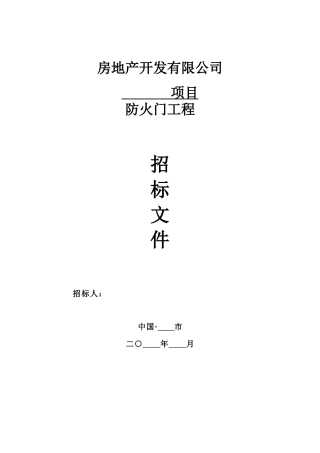 合同股份有限公司防标准火门工程标准