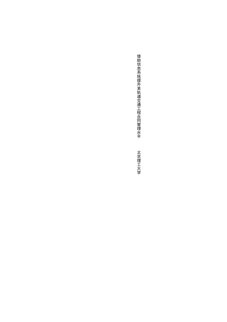 借助信息化手段提升某轨道交通工程合同管理水平(4-06)_第2页