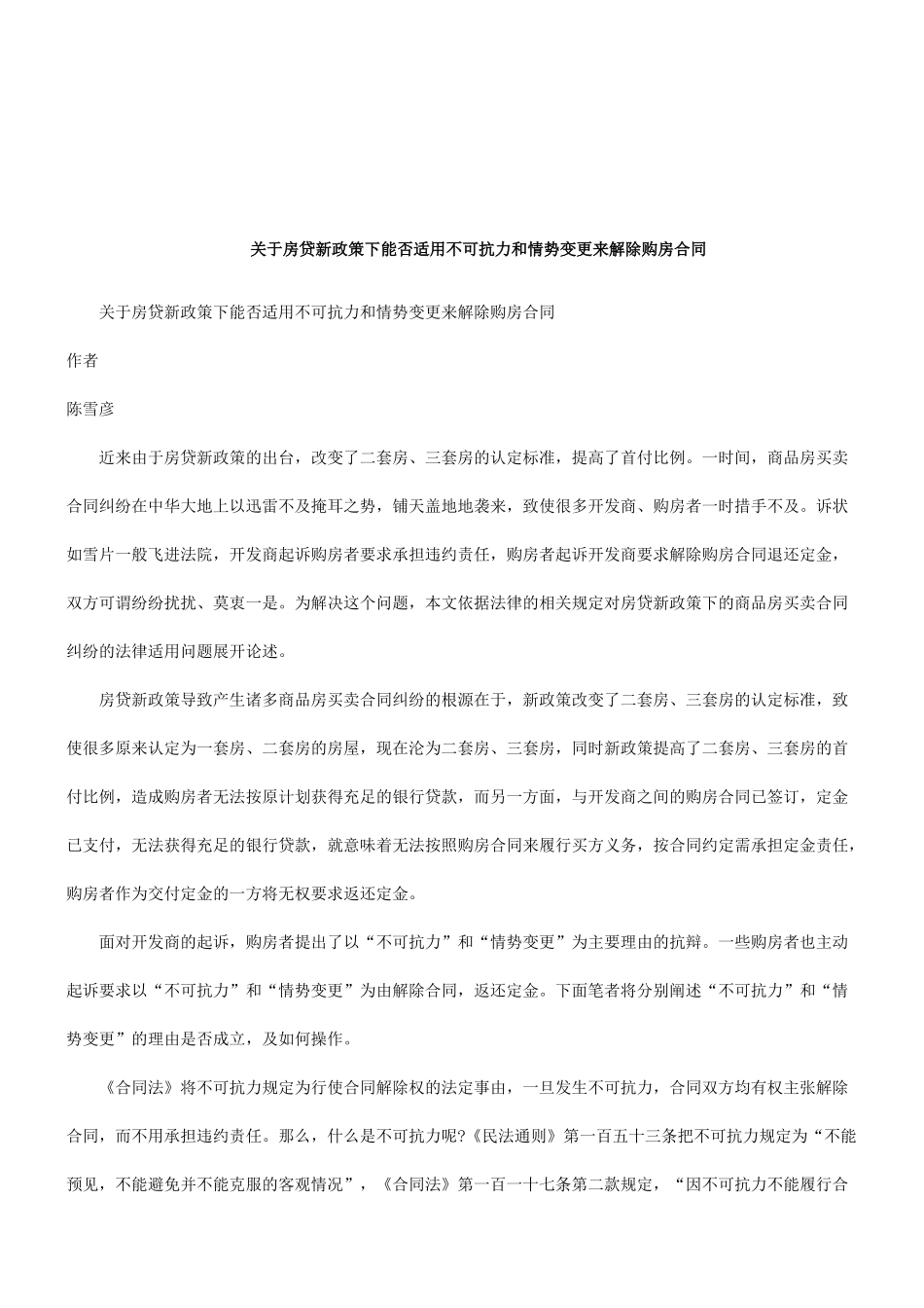 合同关于房贷新政策下能否适用不可抗力和情势变更来解除购房_第1页