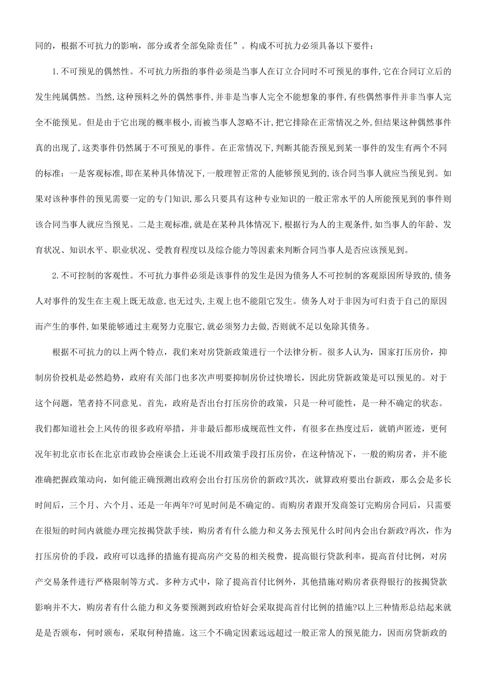 合同关于房贷新政策下能否适用不可抗力和情势变更来解除购房_第2页