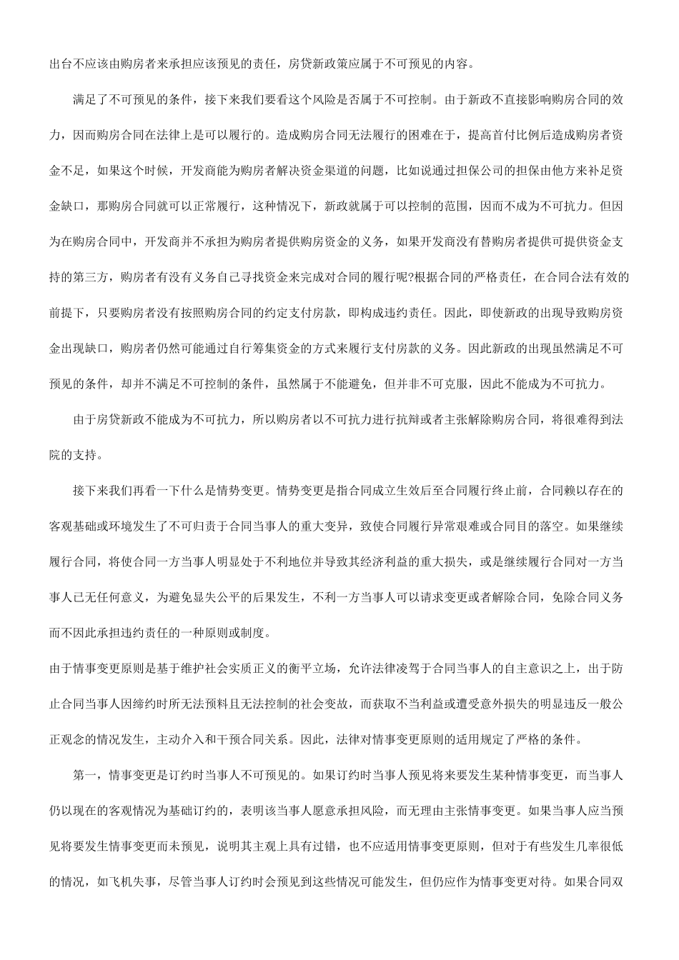 合同关于房贷新政策下能否适用不可抗力和情势变更来解除购房_第3页