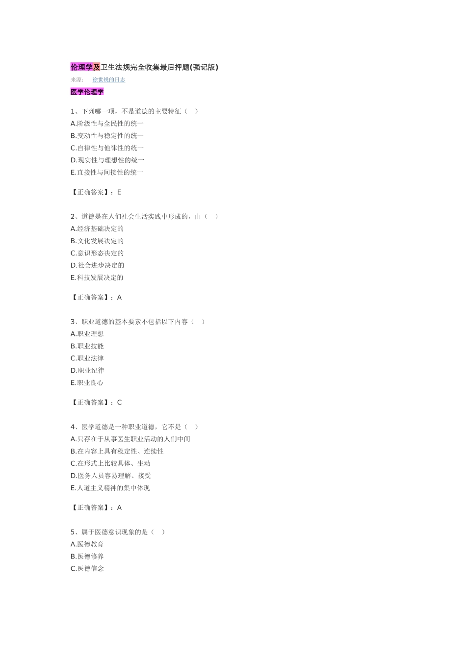 伦理学及卫生法规完全收集最后押题_第1页