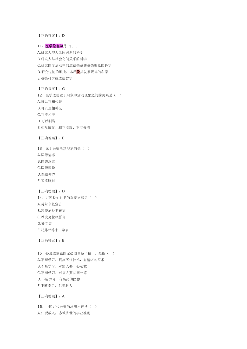 伦理学及卫生法规完全收集最后押题_第3页