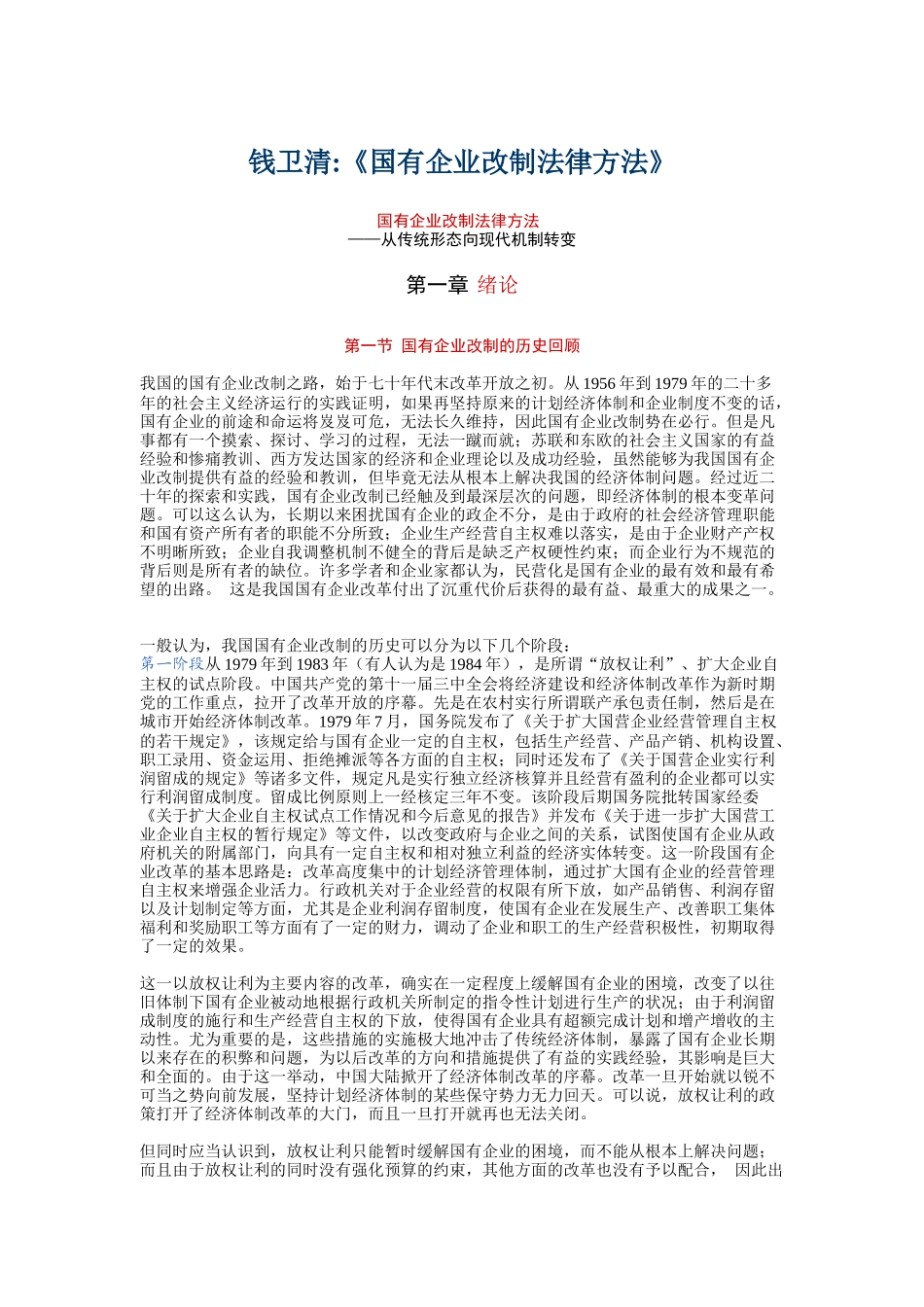 國有企業改制法律方法_第1页